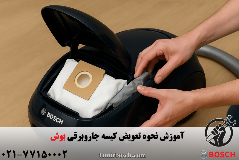 آموزش نحوه تعویض کیسه جاروبرقی بوش