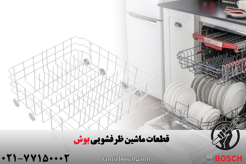 قطعات ماشین ظرفشویی بوش 