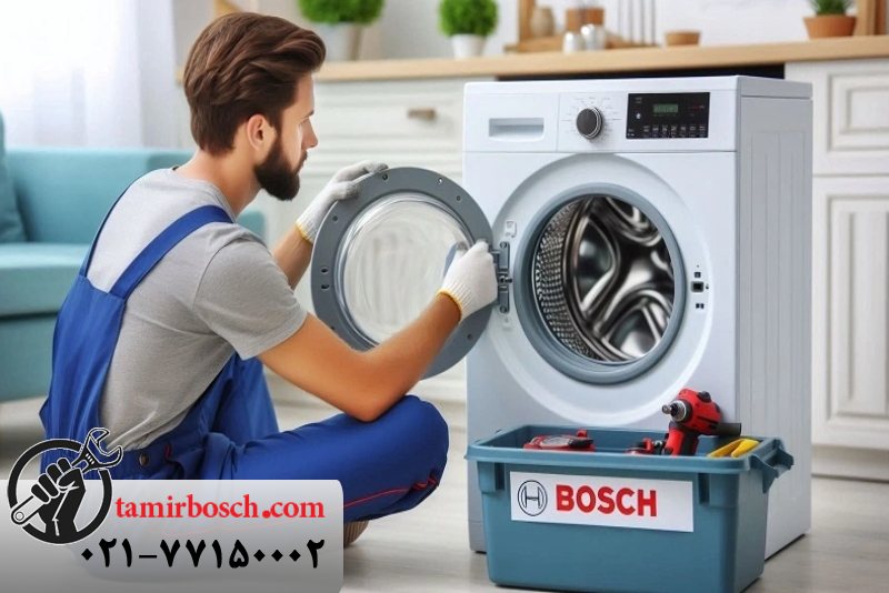 تعمیر و تعویض قطعات لباسشویی bosch