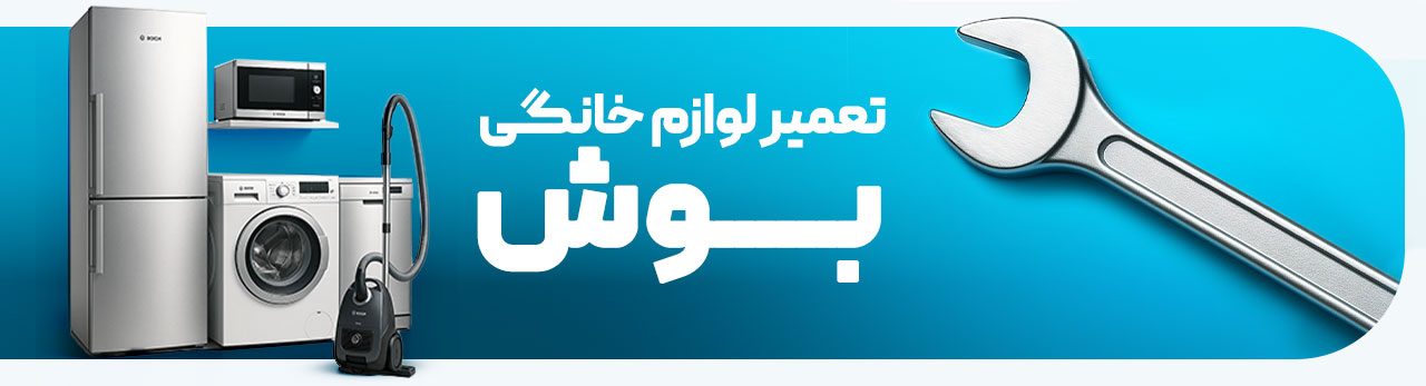 نمایندگی تعمیرات لوازم خانگی بوش
