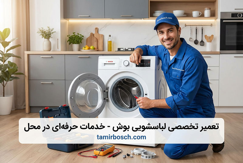 تعمیر لباسشویی بوش - نمایندگی تعمیرات