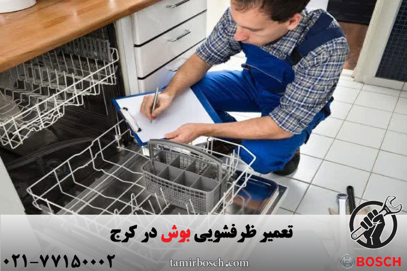 تعمیر ظرفشویی بوش در کرج 