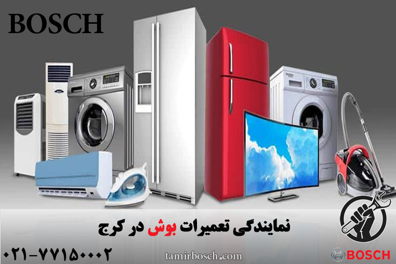 نمایندگی و خدمات بوش در کرج