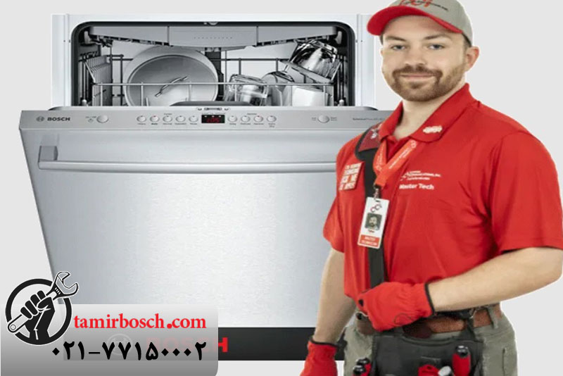 ایرادات متداول ماشین ظرفشویی Bosch