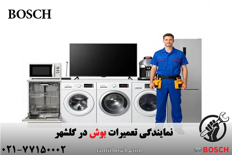 نمایندگی و خدمات بوش در گلشهر 