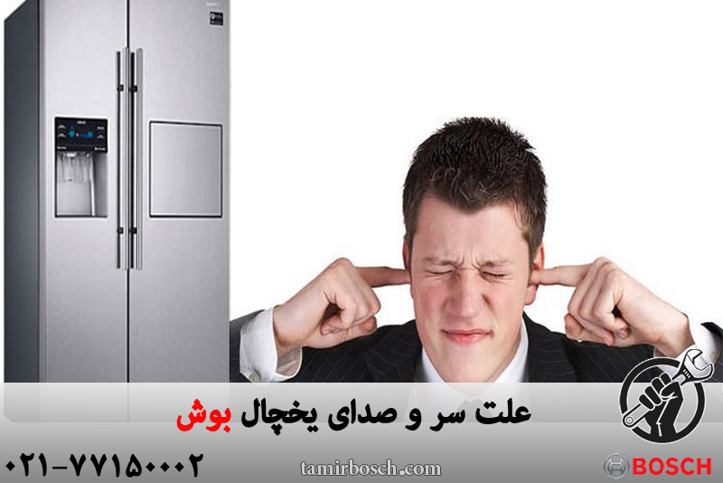 علت سر و صدای یخچال بوش