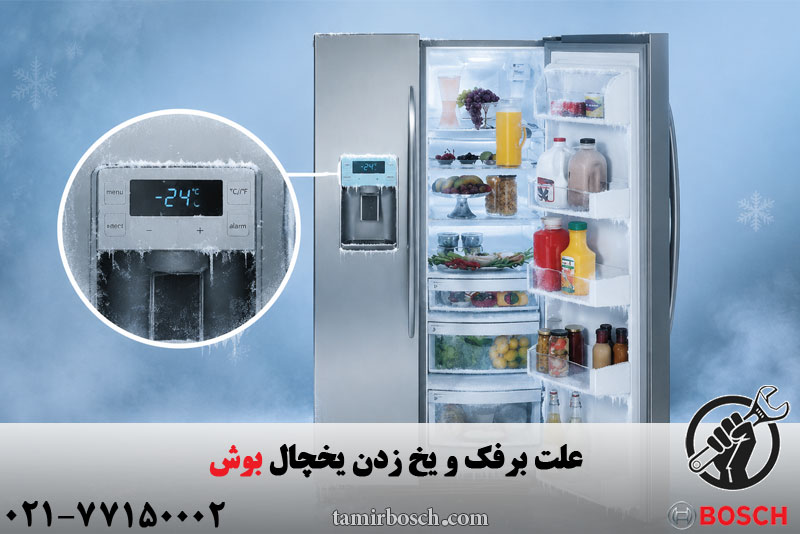 علت برفک و یخ زدن یخچال بوش