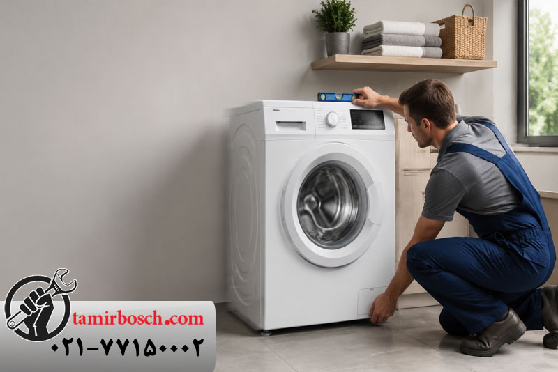 روش های ساده برای رفع لرزش لباسشویی بوش در خانه