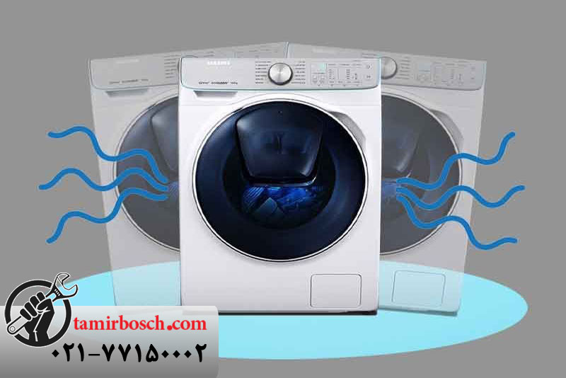 علت صدای زیاد و لرزش لباسشویی بوش