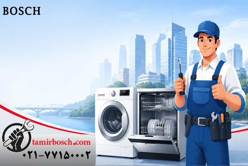 ویژگی های نمایندگی و خدمات بوش در فردیس 