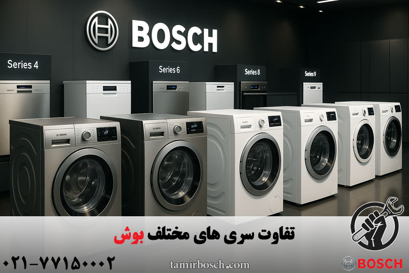 تفاوت سری های بوش
