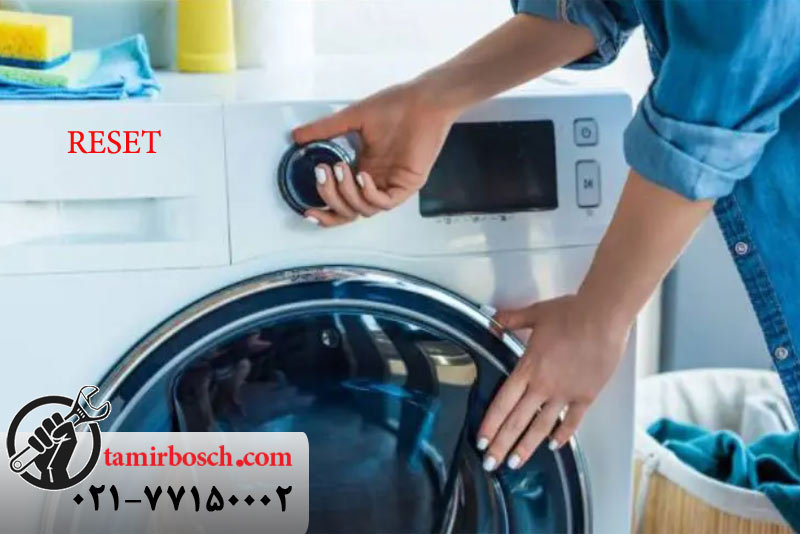 روش های ریست کردن ماشین لباسشویی بوش